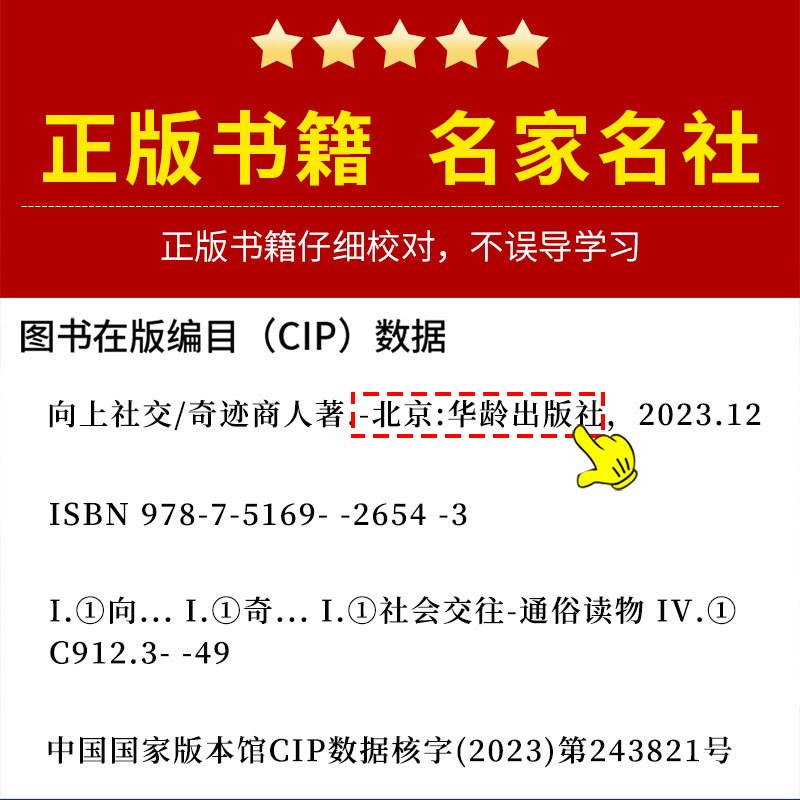 [正版] 向上社交 一个人能走多远,取决于与谁同行 如何让的人靠近你人际关系职场社交沟通成功励志类书籍书排行榜
