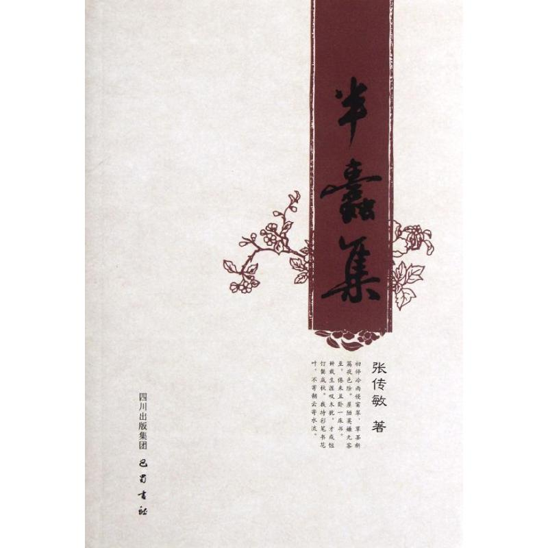 醉染图书半蠹集97878075291高清大图