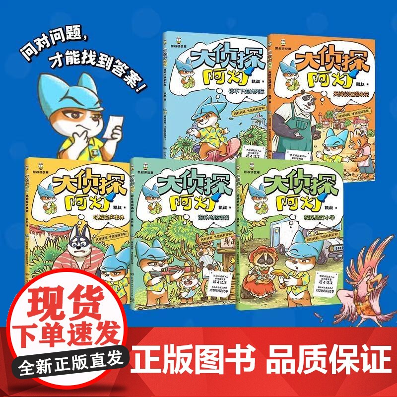 [央视网]大侦探阿灯 全5册 凯叔 儿童互动式动物侦探故事 儿童文学 湖南少年儿童出版社 9787556278855 T高清大图