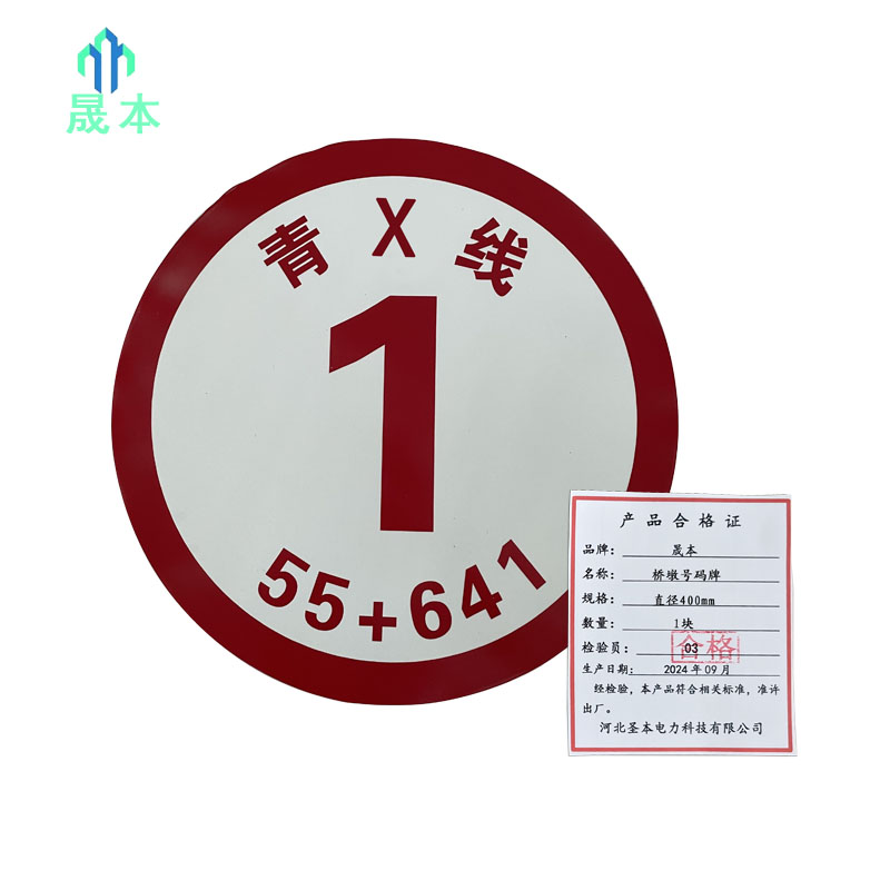晟本+桥墩号码牌+直径400mm+块高清大图