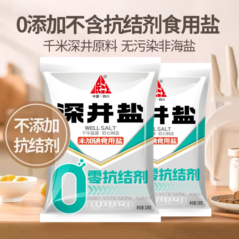 四川久大食用盐0添加抗结剂不加碘深井盐家用盐 岷江深井盐320g1包