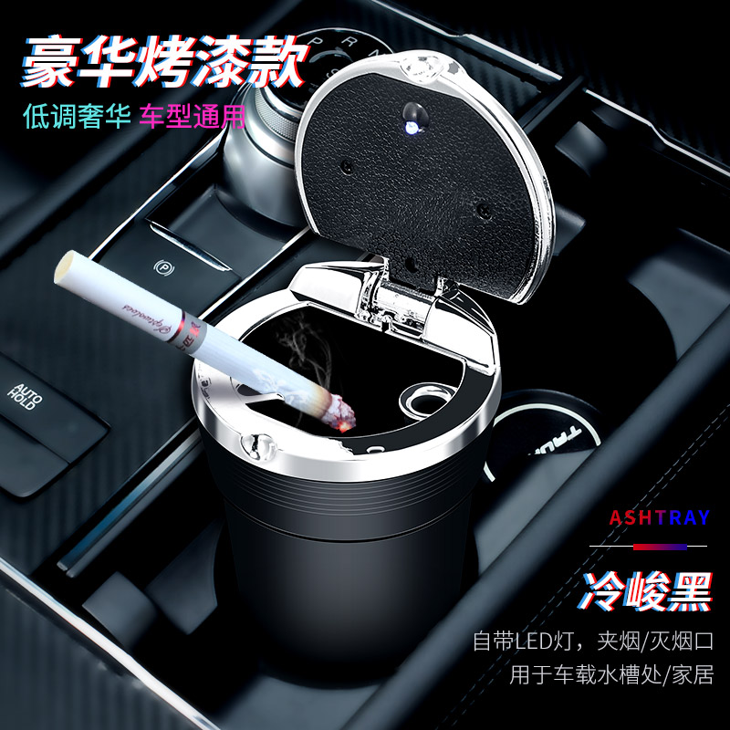 【补贴10%】车载烟灰缸车内高级感汽车用品大全货车上神器黑科技铝合金钢带盖 推荐◆豪华烤漆款【冷峻黑】+车型通用