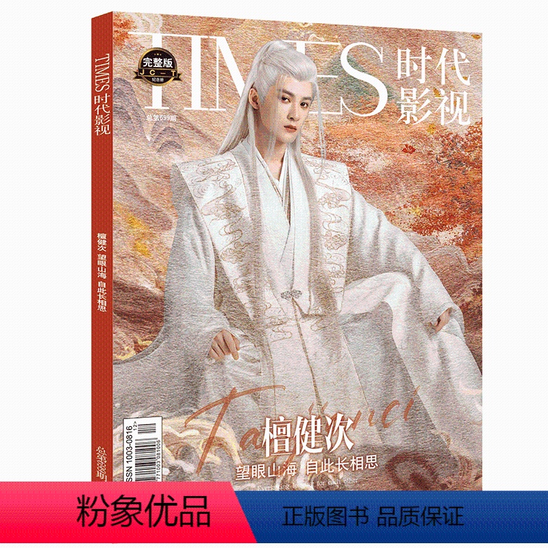 《时代影视 檀健次 写真集》长相思 【正版】T 锦绣 檀健次 赠3张版小卡 T 锦绣杂志 2024年1月刊/一月开年