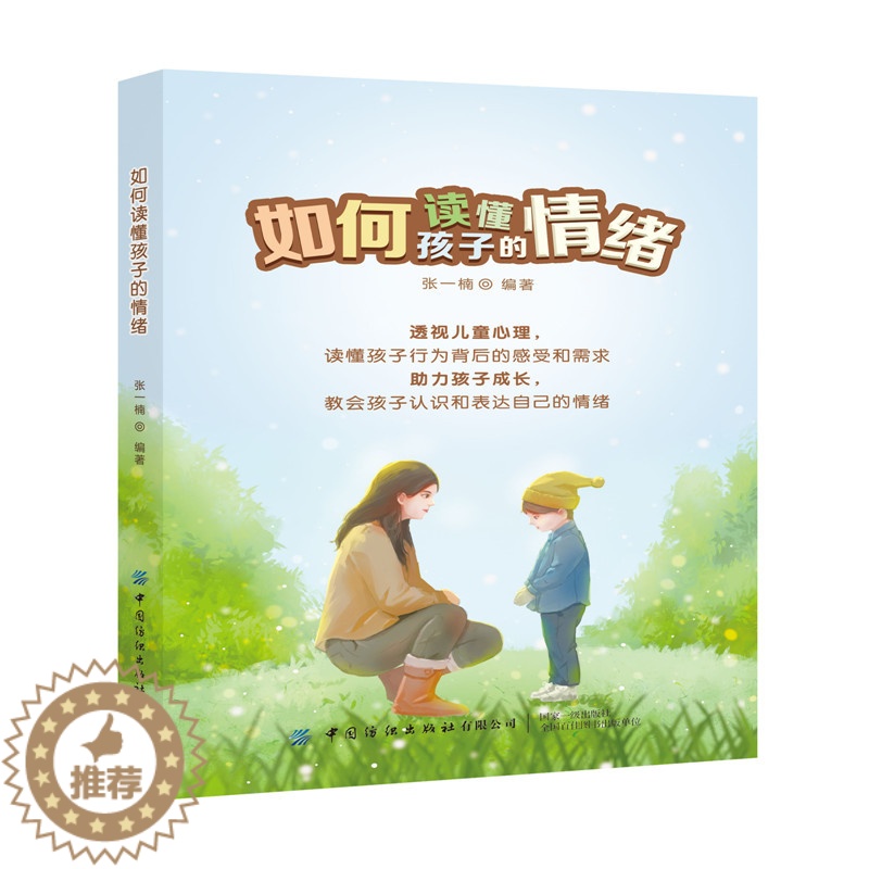 [醉染正版]如何读懂孩子的情绪 张一楠著 家庭教育书籍 儿童心理学 儿童情绪管理情绪认知 育儿书籍