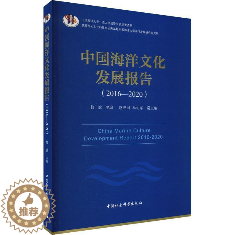 [醉染正版]正版中国海洋文化发展报告:2016-2020:2016-20209787522711126 修斌中国社会科学