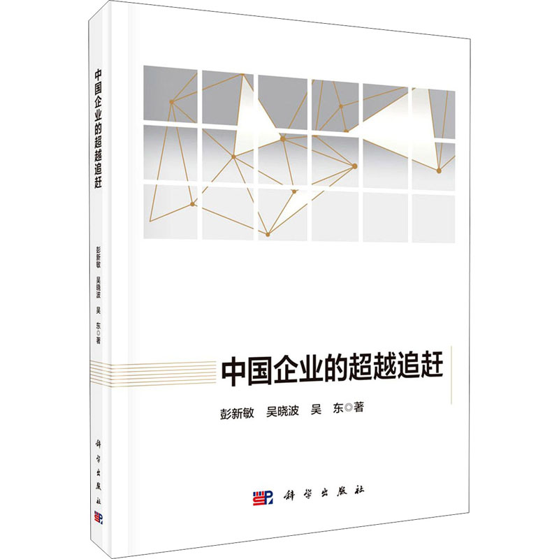 醉染图书中国企业的追赶9787030647993高清大图