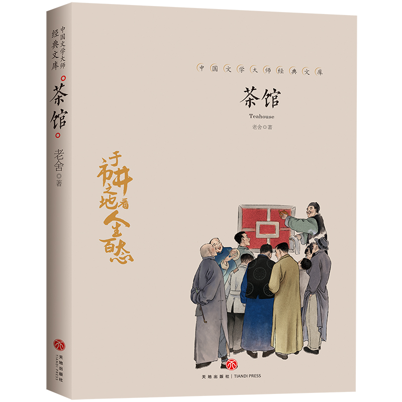 正版新书]茶馆/中国文学大师经典文库老舍9787545550207高清大图