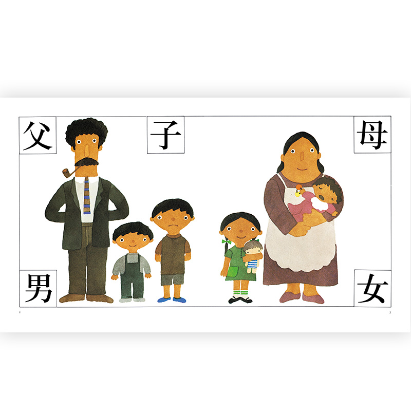 [正版] 汉字图画书 五味太郎看图识字幼儿启蒙书籍包含人教版一年级语文必学113个单字高清大图