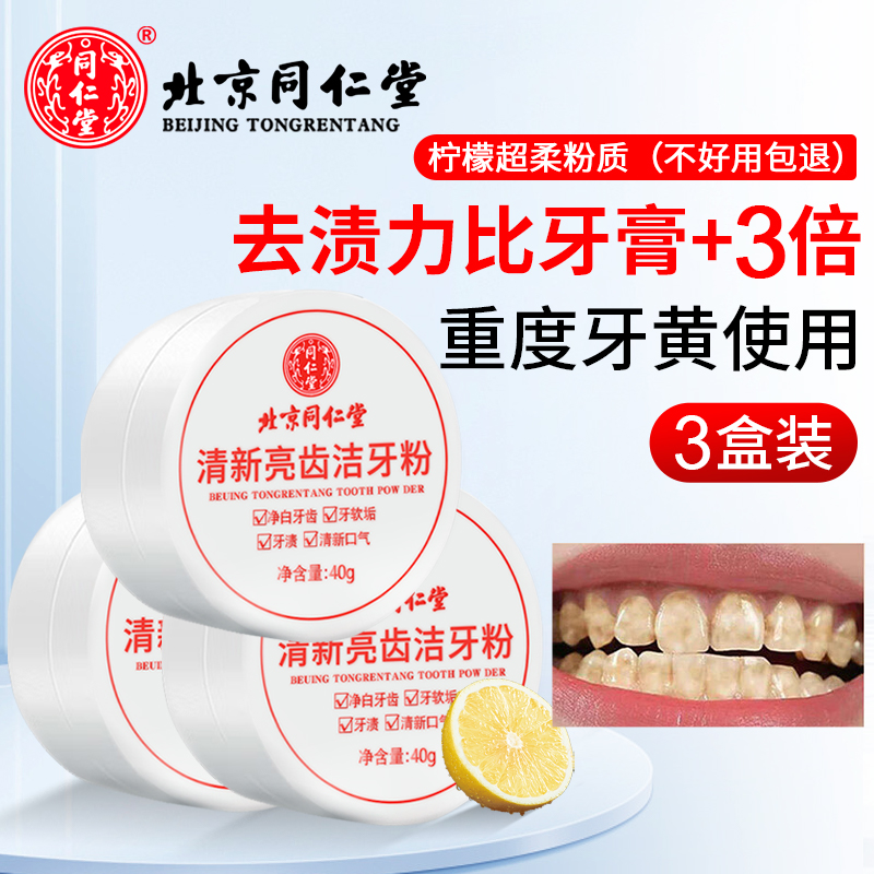 北京同仁堂亮齿洁牙素洁牙粉40g*3盒