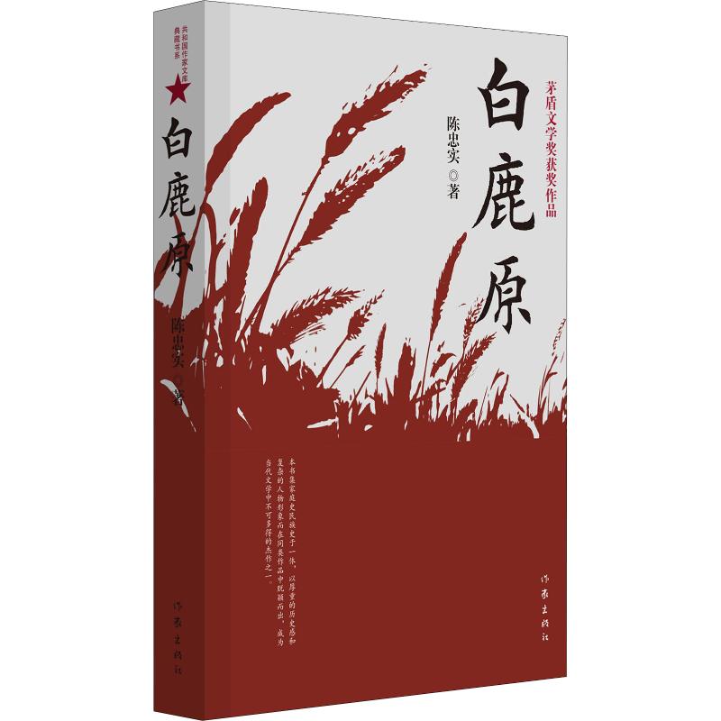 [醉染正版]正版 白鹿原书陈忠实著 典藏版完结茅盾文学奖得者纪念出版20周年爱情现当代农村青春文学小说书籍排行榜作家高清大图