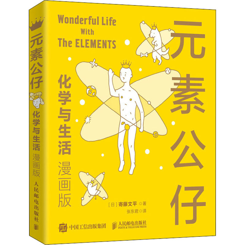 元素公仔 化学与生活(漫画版)