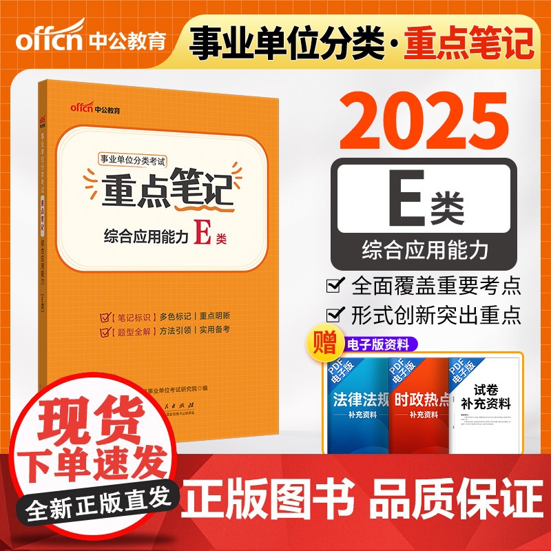 中公2025事业单位分类考试E类重点笔记综合应用能力(E类)医疗卫生e类事业单位考试用书事业编高清大图
