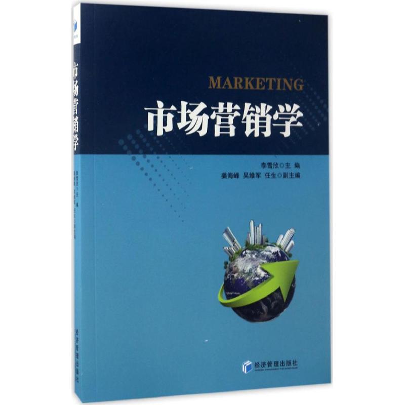 [正版]市场营销学 李雪欣 主编 市场营销图书 关于销售类的书籍 销售技巧和话术 经济管理出版高清大图