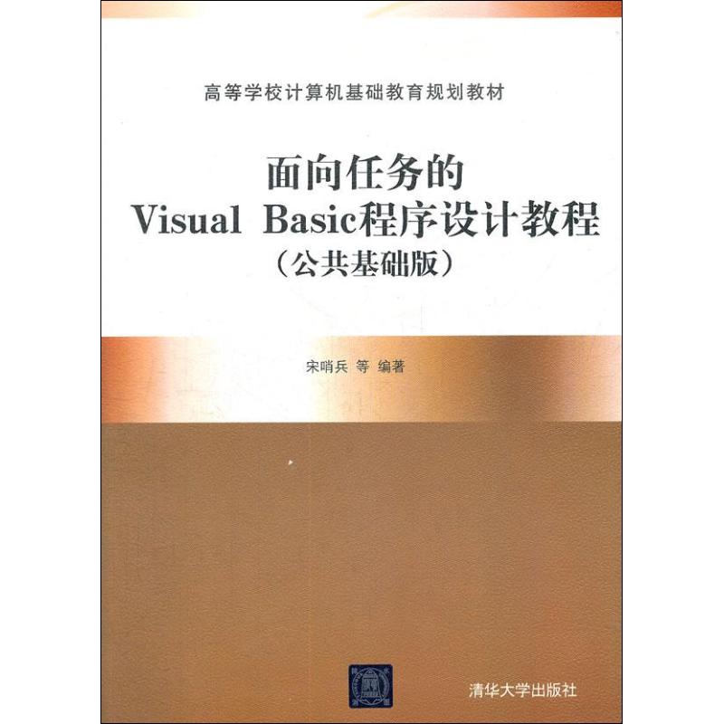 [N]面向任务的Visual Basic程序设计教程-9787302281689高清大图