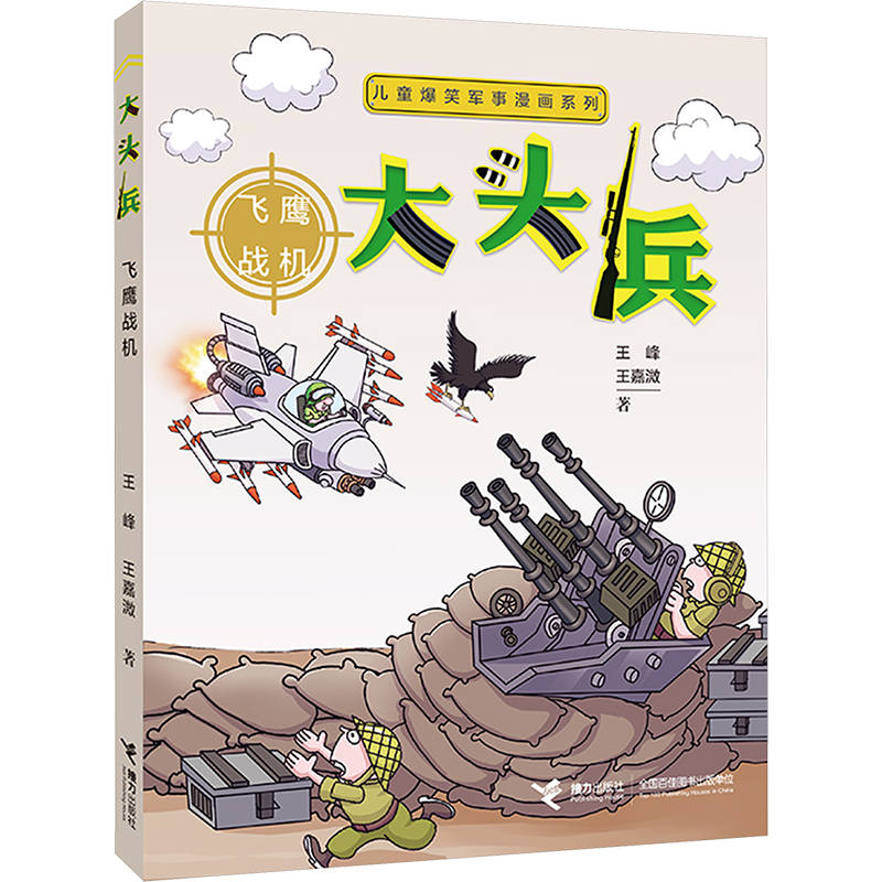 [M]大头兵 飞鹰战机-9787544887410高清大图