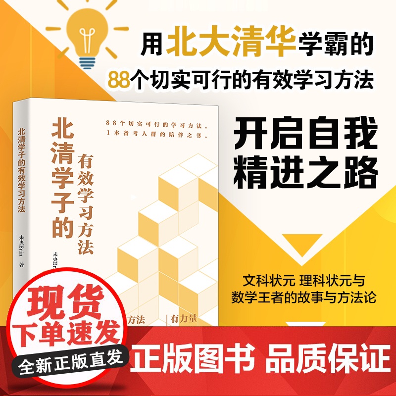 []北清学子的有效学习方法 读学霸心路历程 未央Erin 88个学习方法开启自我精进之路 北大出版社 正版图书高清大图