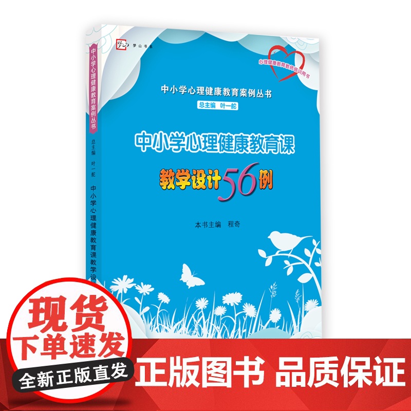 中小学心理健康教育课教学设计56例 中小学心理健康教育实用丛书 中小学班主任基本功 梦山书系 店高清大图