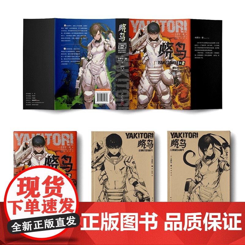 烧鸟YAKITORI:廉价空降兵+残破玩具兵 《少女战记》作者日本人气作家卡罗尔·曾科幻力作 网飞改编同名动画赠书高清大图