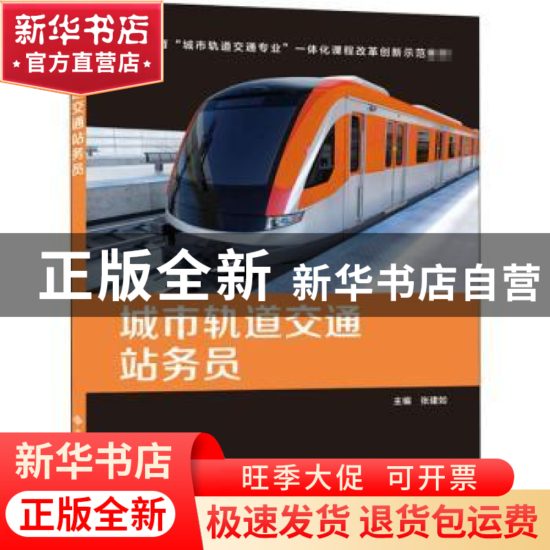 正版 城市轨道交通站务员(职业教育城市轨道交通专业一体化课程改