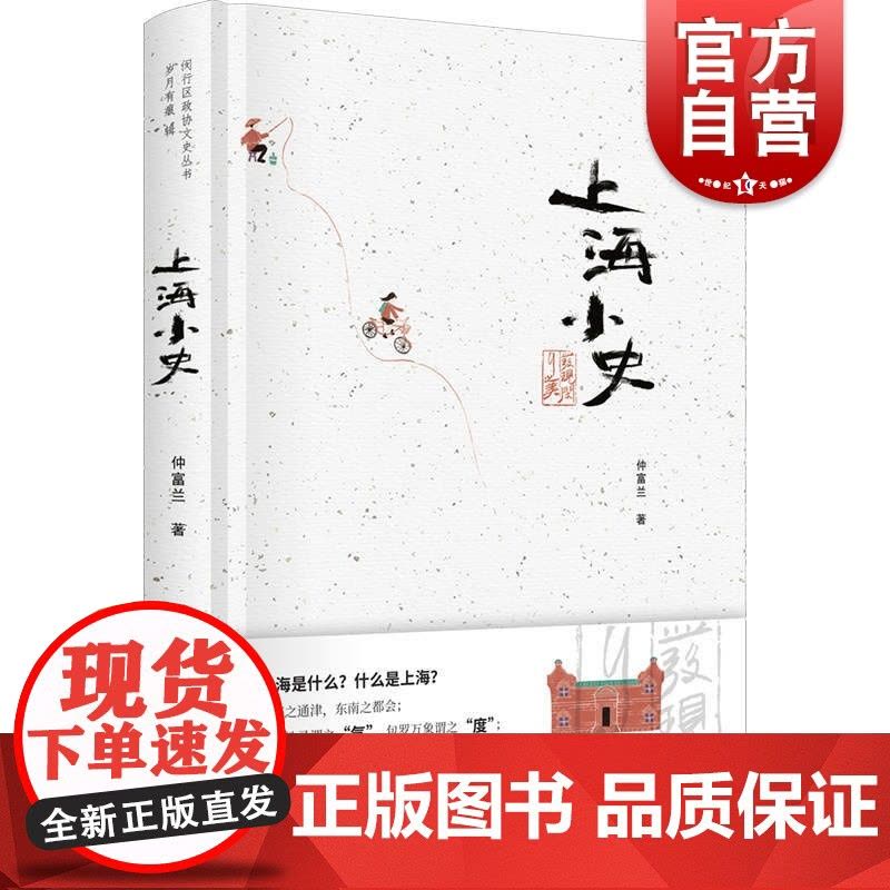 上海小史(精装)(“发现闵行之美”闵行区政协文史丛书·岁月有痕辑)图片