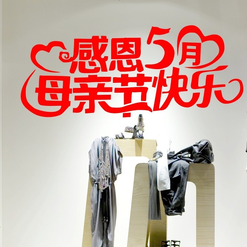 母亲节快乐 节日装饰贴纸 店铺商场橱窗玻璃节日装饰贴画布置道具