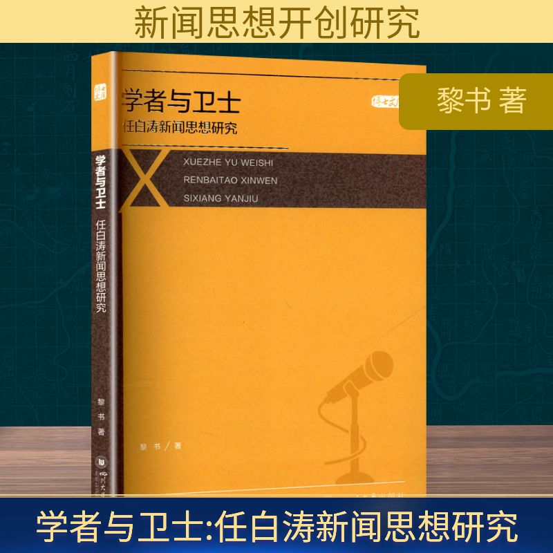正版新书】学者与卫士 任白涛新闻思想研究黎书 著9787569069563
