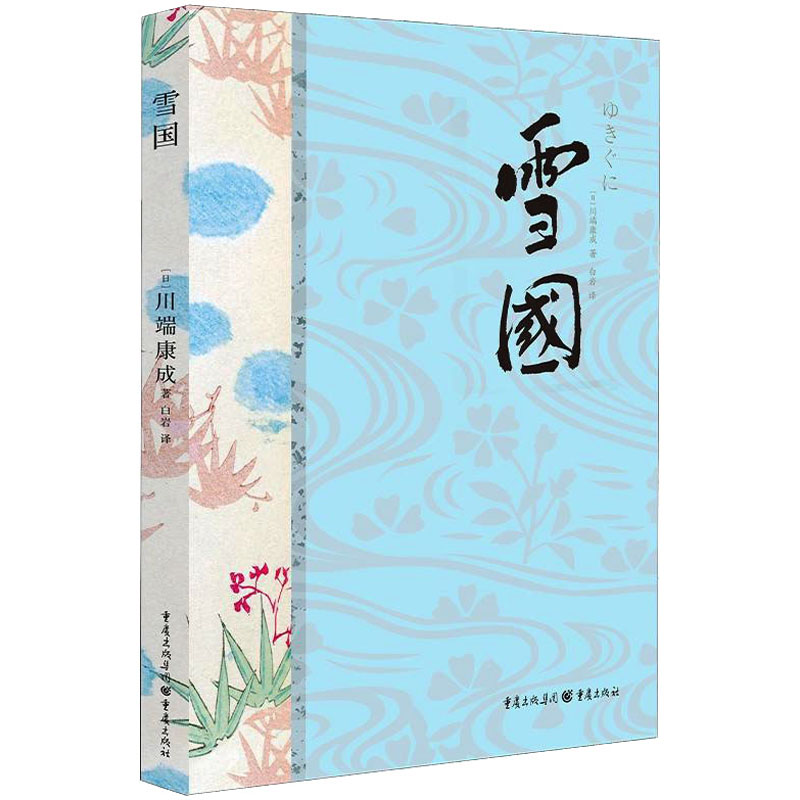 醉染图书雪国9787229175122高清大图