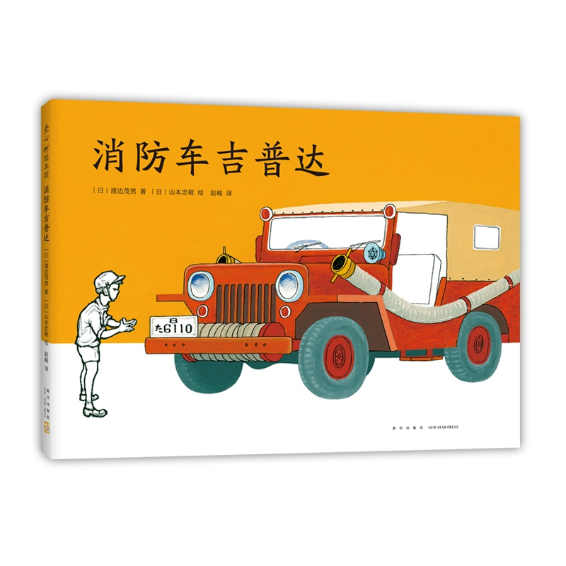 音像消防车吉普达(日)渡边茂男 著 (日)山本忠敬 绘