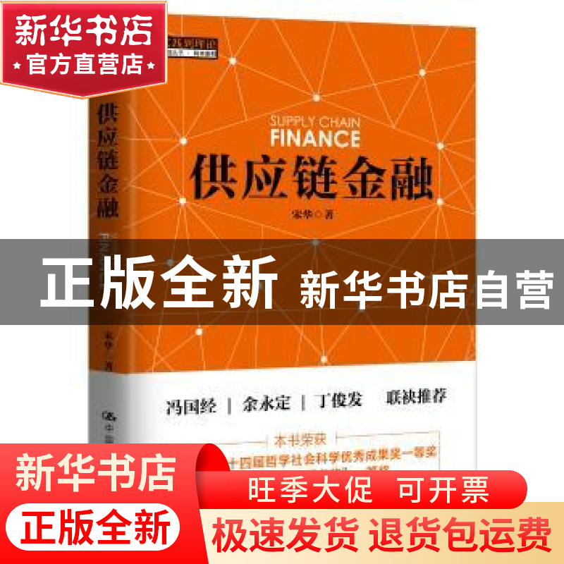 正版 供应链金融 宋华 中国人民大学出版社 9787300204079 书籍高清大图