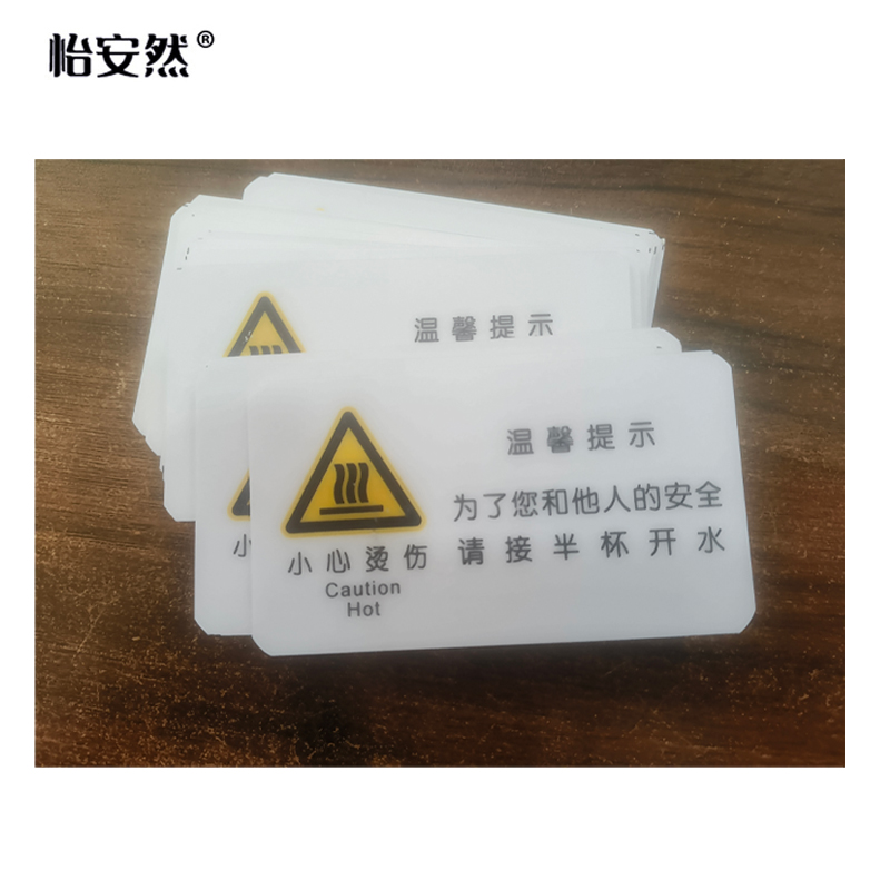 怡安然 小心烫伤 50*90mm 个高清大图