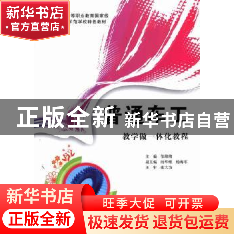 正版 普通车工:教学做一体化教程 邹维绪主编 华中科技大学出版社