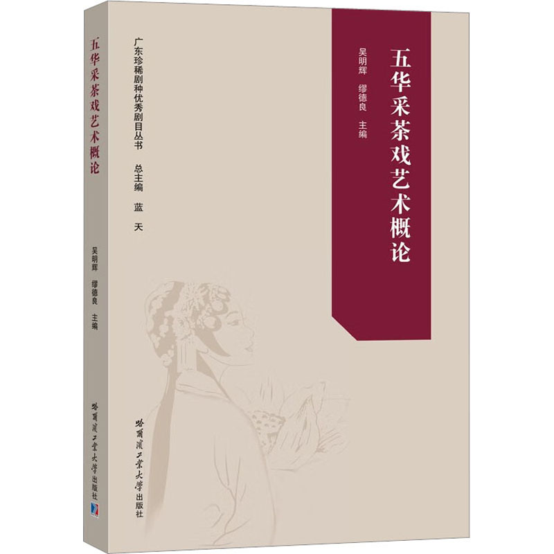 醉染图书五华采茶戏艺术概论9787576707694高清大图