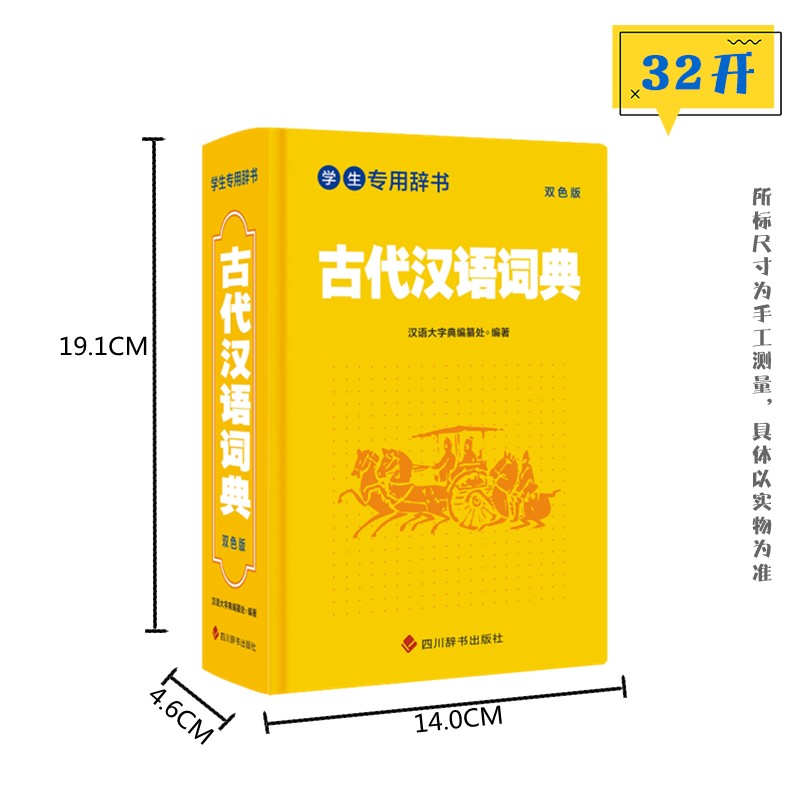 [正版] 学生辞书-古代汉语词典 双色版 汉语大字典编纂处 著 汉语大字典 编 中学生学习文言文古汉语词典 四川辞书出高清大图