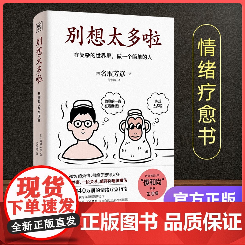 乐观和爱才是生活的解药 [日]名取芳彦 《别想太多啦》作者新作 88个生活哲学故事 那些无意义的执念、期待和压力 方向情高清大图