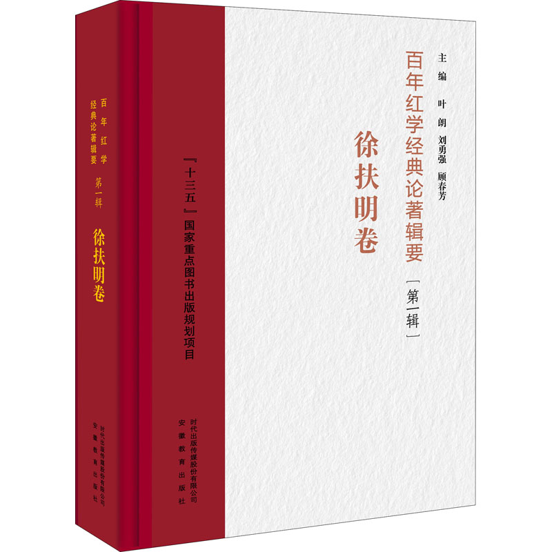 醉染图书红学经典论著辑要(辑) 徐扶明卷9787533692704高清大图