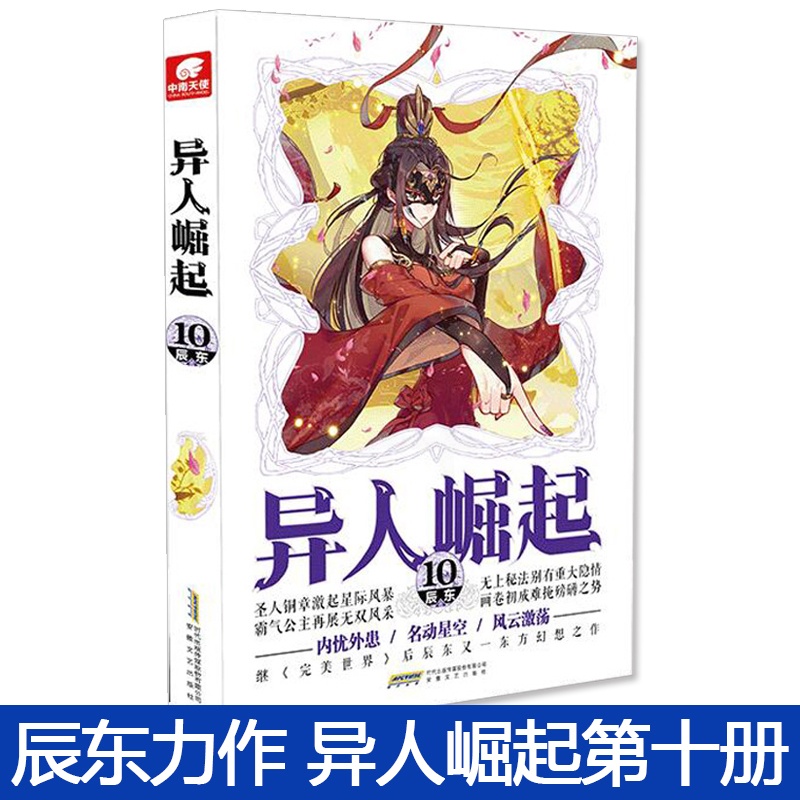 [醉染正版]异人崛起12 原名万灵进化 辰东著 幻想玄幻青春校园小说书籍 完美世界作者辰东高清大图