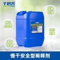 千居美慢干型安全稀释剂 油漆通用稀料涂料清洗喷枪油污清洗剂 10kg