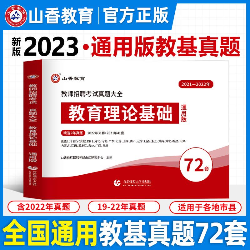 [醉染正版]2023年新版教师招聘考试教育理论基础真题大全历年真题72套小学中学教师考编制初中高中教招真题汇编江西安徽浙图片