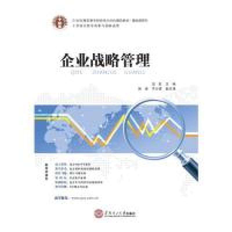 正版新书】企业战略管理石蕊9787562343943