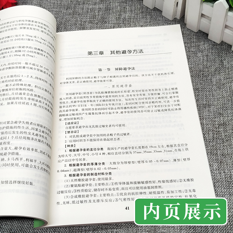 [正版]临床诊疗指南与技术操作规范 计划生育分册2017修订版 人民卫生出版社9787117243131高清大图