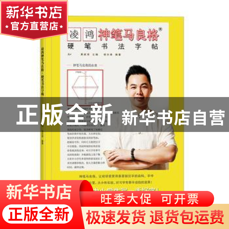 正版 凌鸿神笔马良格硬笔书法字帖 编者:黄家荣|责编:陈铭杰 杭州高清大图