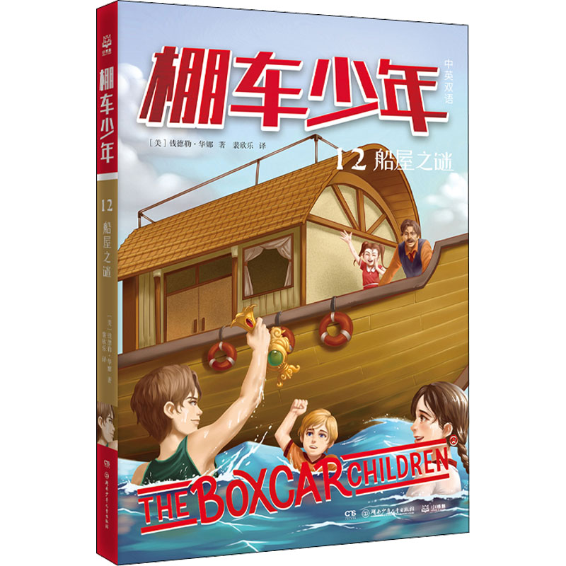 [M]棚车少年 船屋之谜-9787556266098