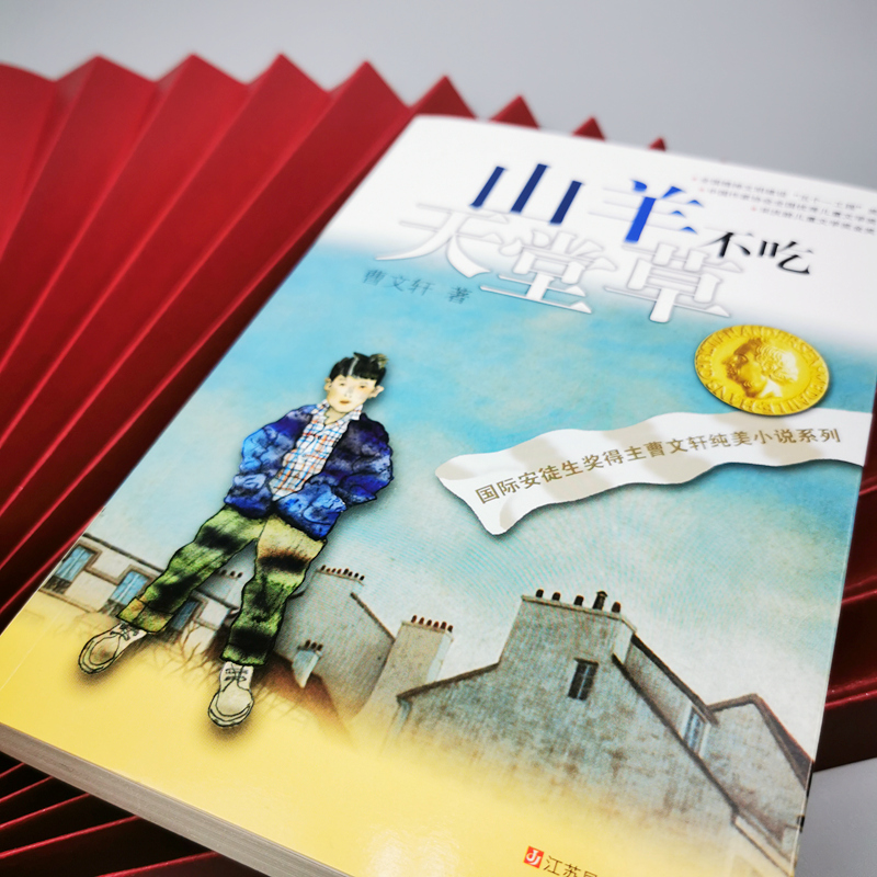 曹文轩纯美小说:山羊不吃天堂草 [正版]山羊不吃天堂草曹文轩系列儿童文学纯美小说青少年小学生课外阅读书8-9-10-12高清大图