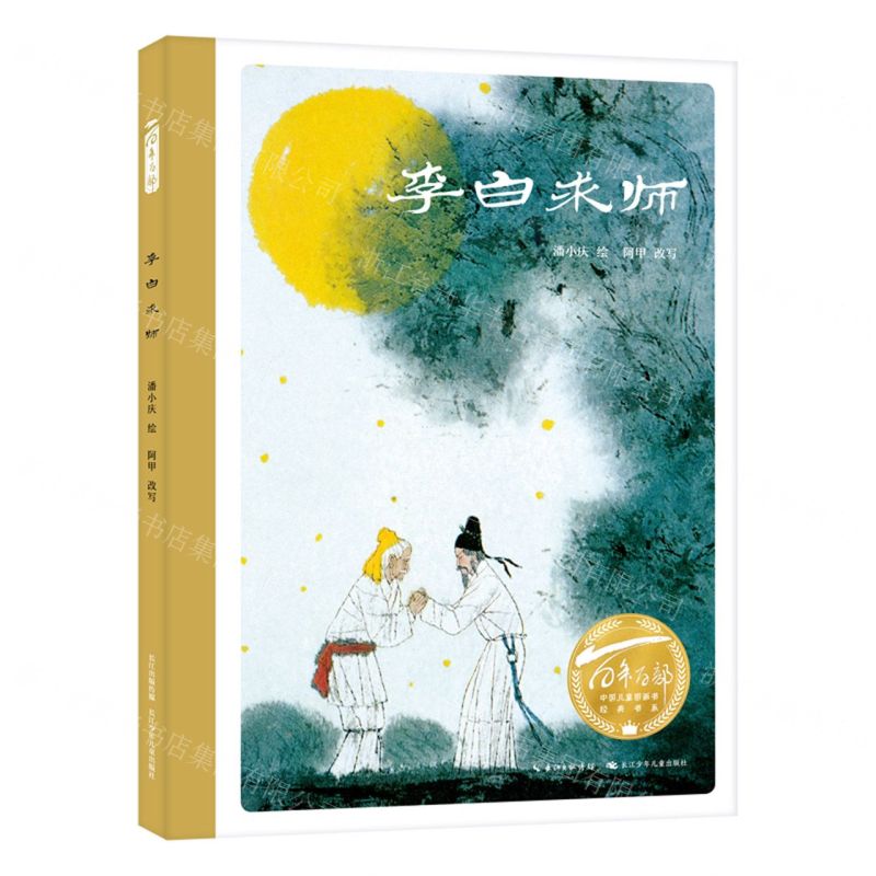 [N]李白求师(精)/百年百部中国儿童图画书经典书系-9787572123443高清大图