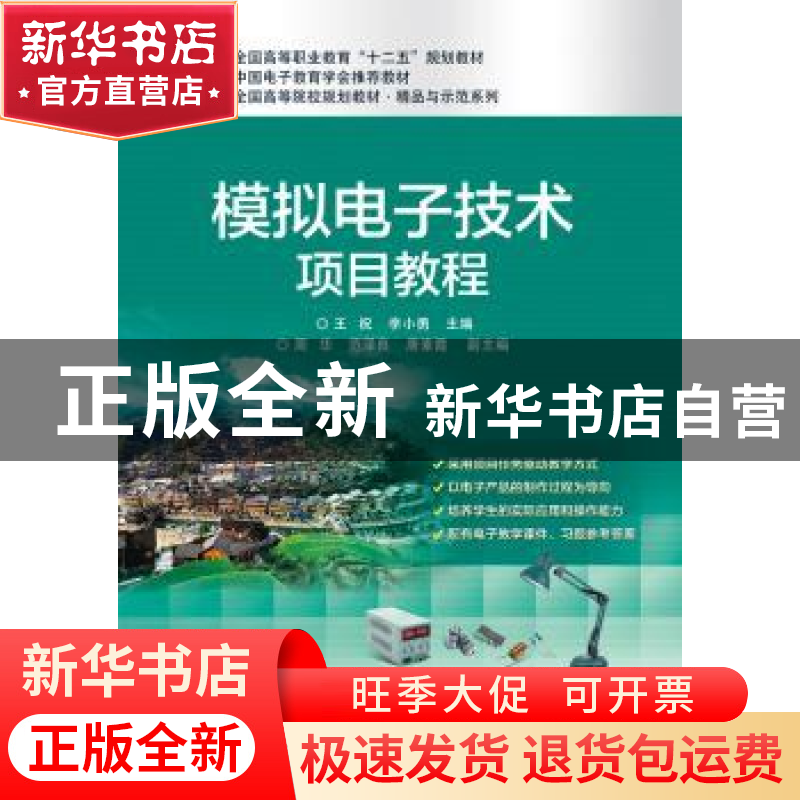 正版 模拟电子技术项目教程 王祝,李小勇主编 电子工业出版社 97高清大图