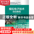 模拟电子技术项目教程