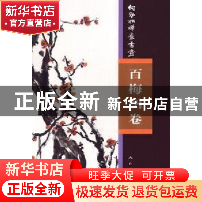 正版 何劲松禅意书画:百梅图卷 黄舒主编 人民美术出版社 978710