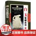 【精装】白玉鉴藏全书 李平原著白玉鉴定籽料韩料羊脂白玉学习鉴赏说玉古玩玉器鉴定鉴藏全书白玉入门基本知识真伪鉴定技巧书籍