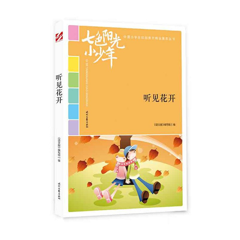 正版新书】七色阳光小少年:听见花开《语文报》编写组9787538758