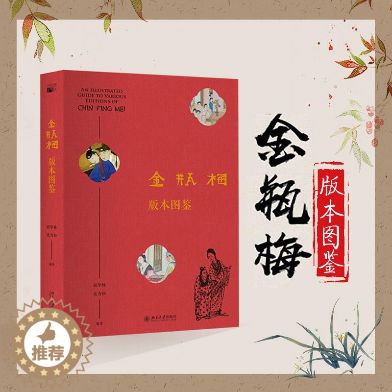 【醉染正版】金瓶梅版本图鉴 邱华栋,张青松 著 中国古典小说、诗词 文学 北京大学出版社 正版图书